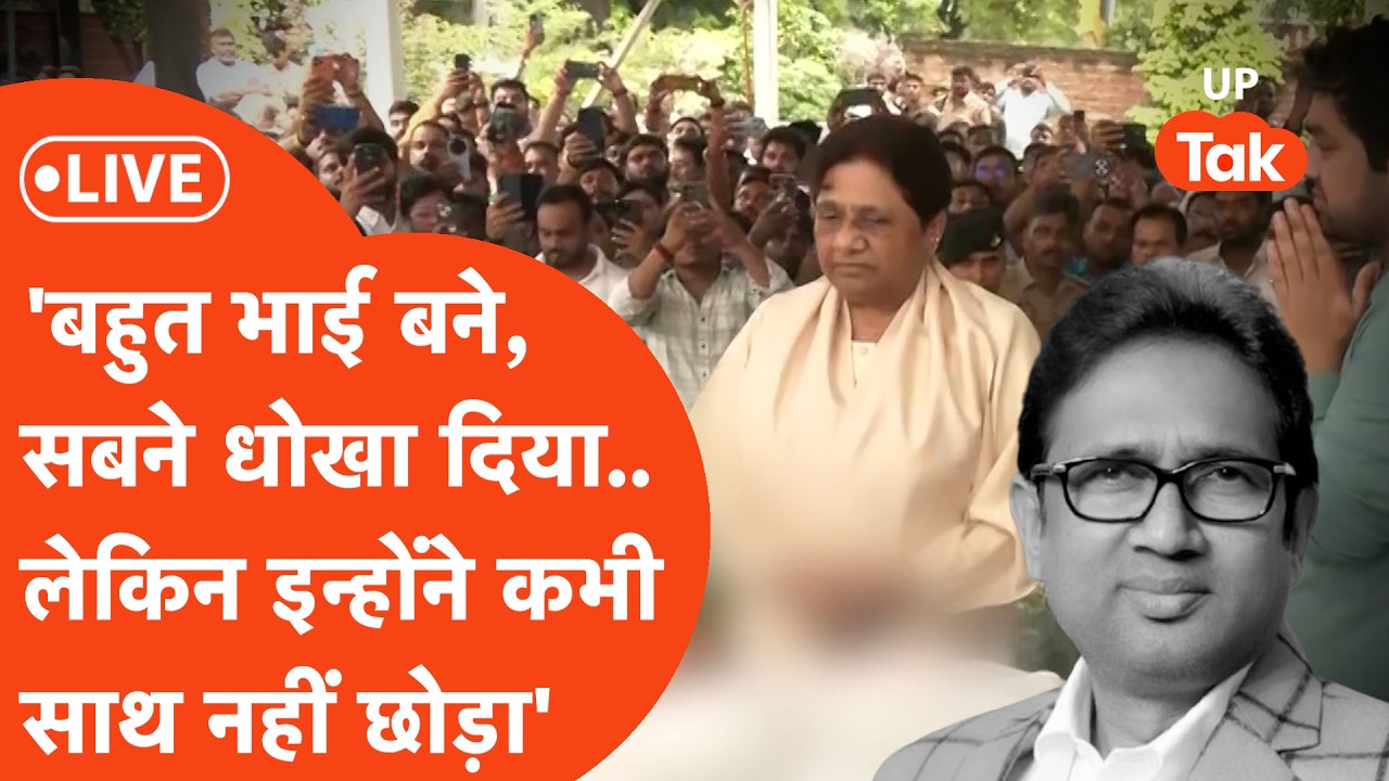 Mayawati on BSP MLA Umashankar Singh LIVE : आखिरी बार उमाशंकर सिंह को देखने के बाद मायावती का बोलीं.