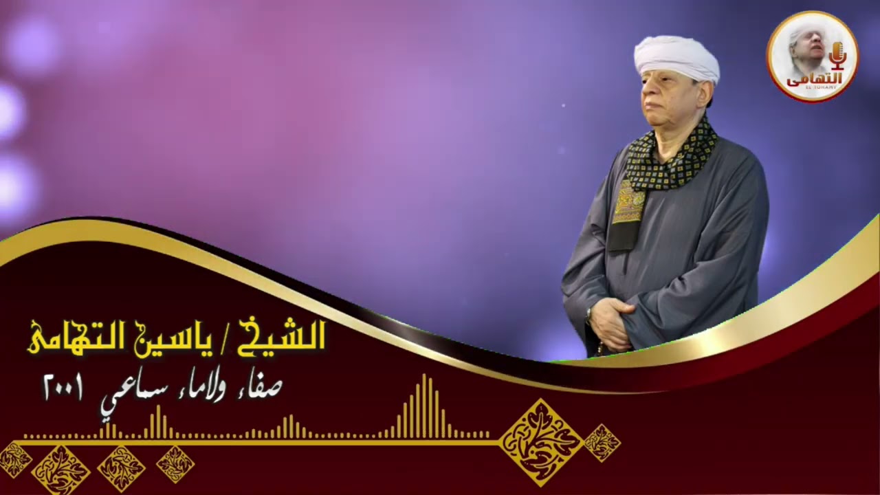 الشيخ ياسين التهامي   المعاني لها تنمو رقم 739
