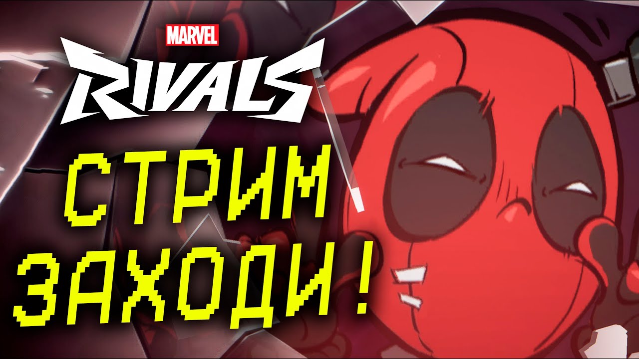 НА ЧИЛЛЕ РЕЙТИНГ В Marvel Rivals 6 СЕЗОН