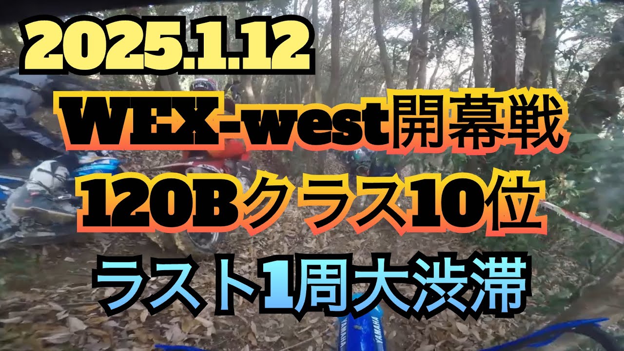 【ウォームアップMIKI】WEX-west開幕戦120Bクラス10位、ラスト1周大渋滞#automobile #yz250fx #dirtbike #エンデューロ