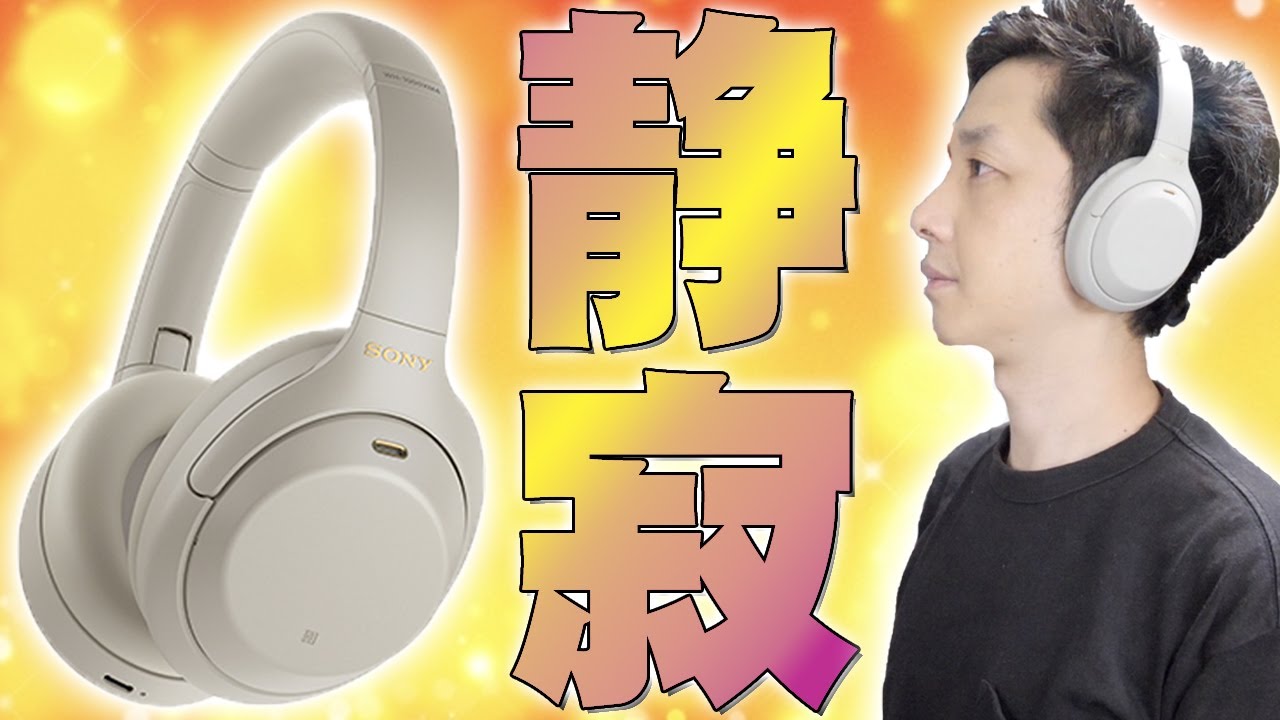 Sony WH-1000XM4 最速レビュー！業界最高クラスのノイズキャンセリングで極上の静寂が噂通りに凄すぎる！音質ももちろん極上だぞ！【ソニー】