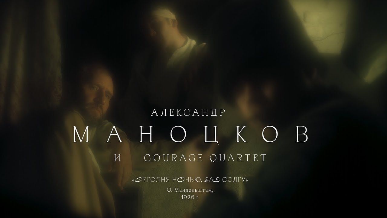 Александр Маноцков и Courage Quartet «Сегодня ночью, не солгу...» (О.Мандельштам, 1925)