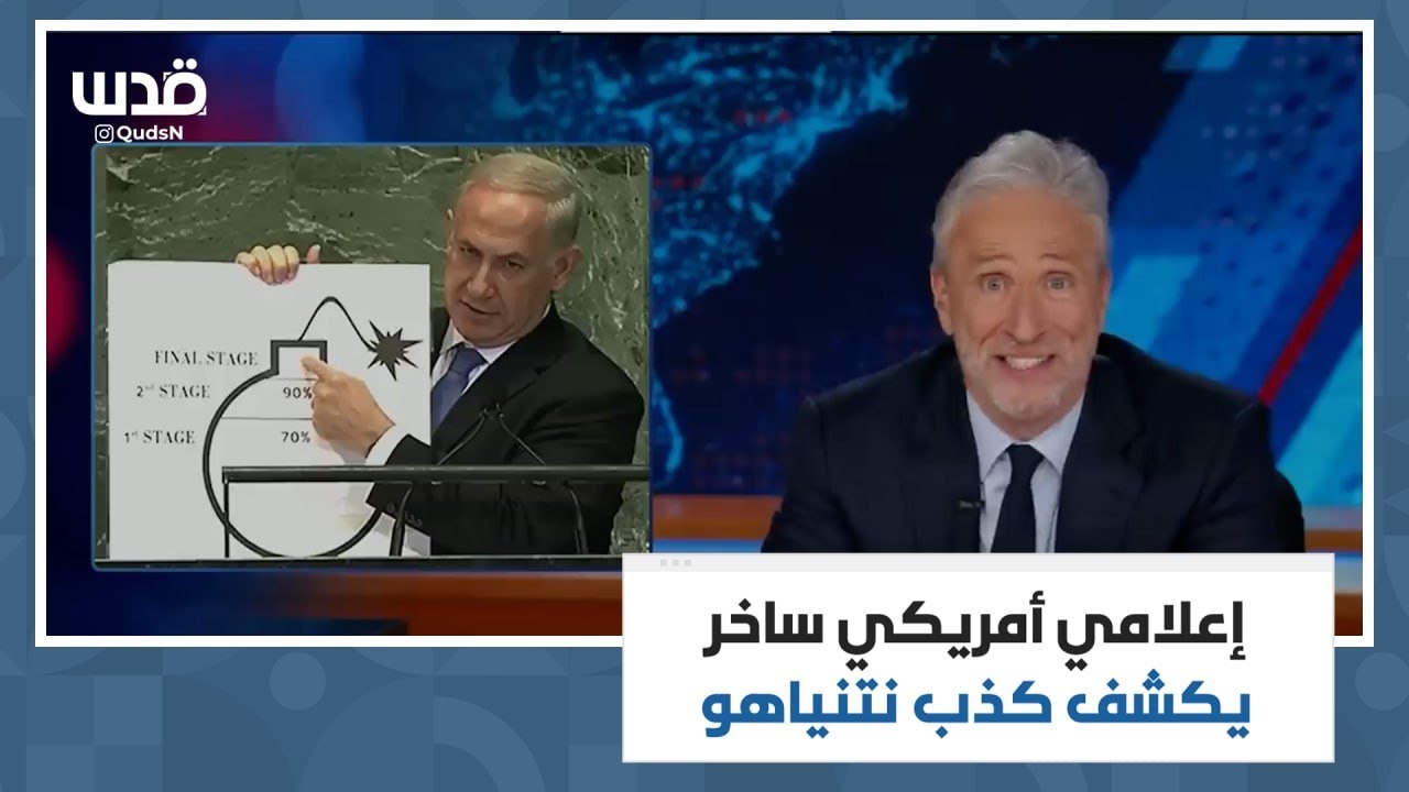 اعلامي امريكي ساخر يكشف كذب نتنياهو