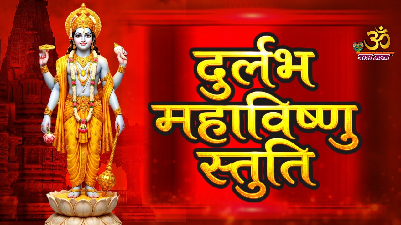 एकादशी पर ज़रूर सुनें चमत्कारी महाविष्णु स्तुति | Mahavishnu Stuti | Divine Blessings of Lord Vishnu