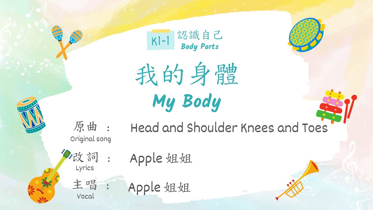 粵語兒歌：我的身體（動畫版）Cantonese Nursery Song: My Body (Animated Version)