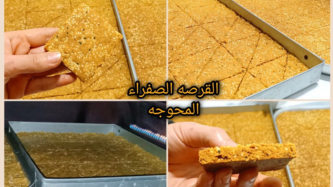 القرصه الصفراء (المحوجه)❗بطعم وريحة زمان ❗وانسي اي طريقه تانيه