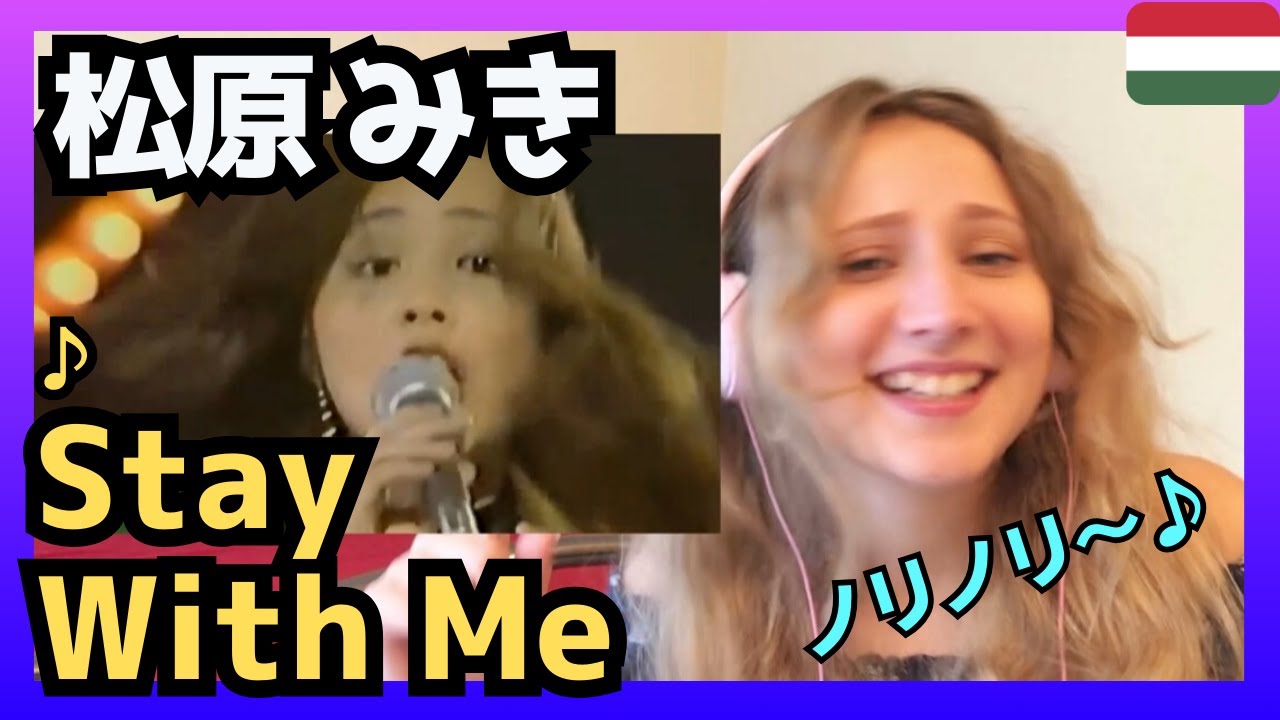 【世界を席巻中】 松原みき「Stay With Me」  ハンガリー人もノリノリ〈日本の音楽〉reaction【海外の反応】 外国人のリアクション ステイ・ウィズ・ミー MIKI MATSUBARA