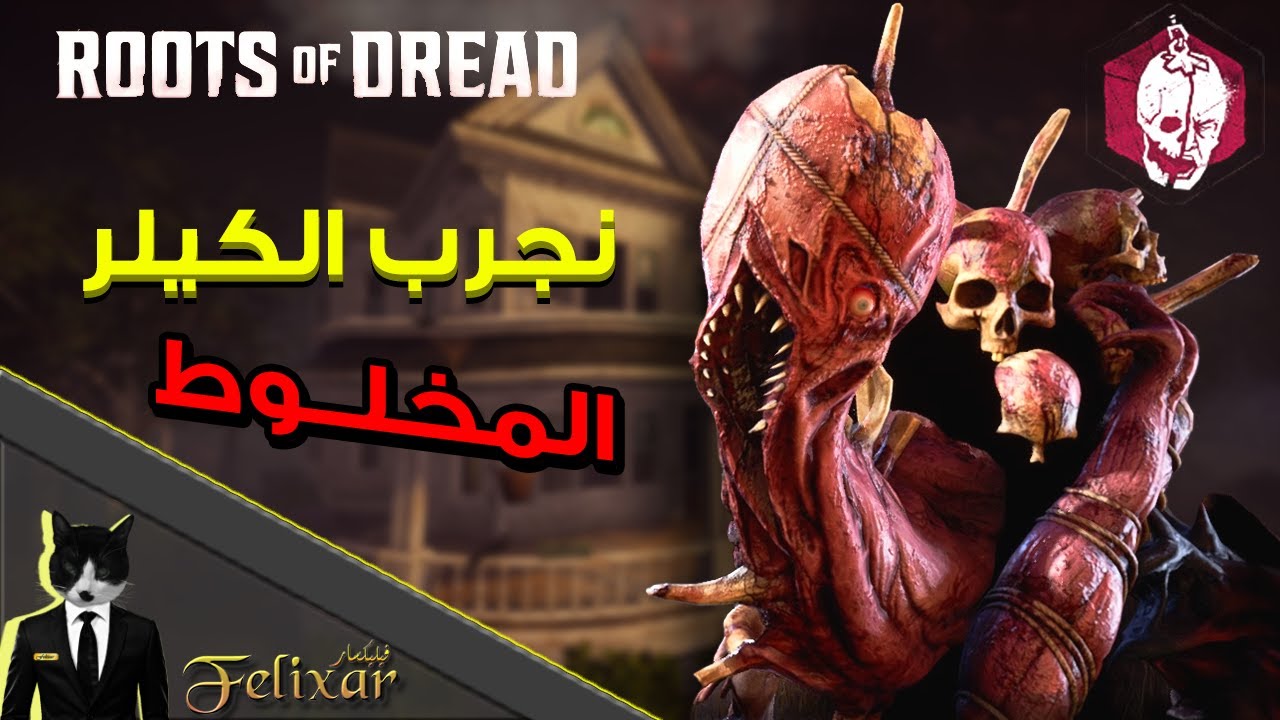 ديد باي داي لايت | الكيلر الجديد غريب يا جماعة | Dead by Daylight Roots of Dread