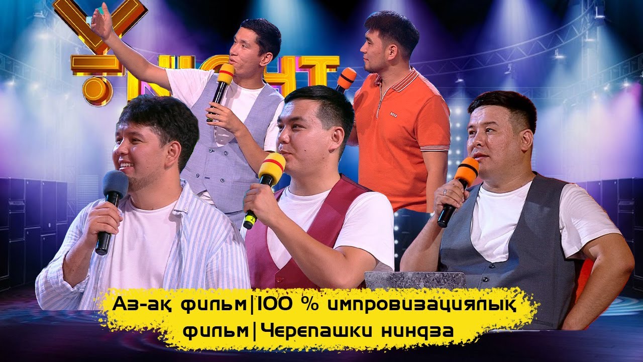 Аз-ақ фильм | 100 % импровизациялық фильм | Черепашки ниндза | ҰNight Show