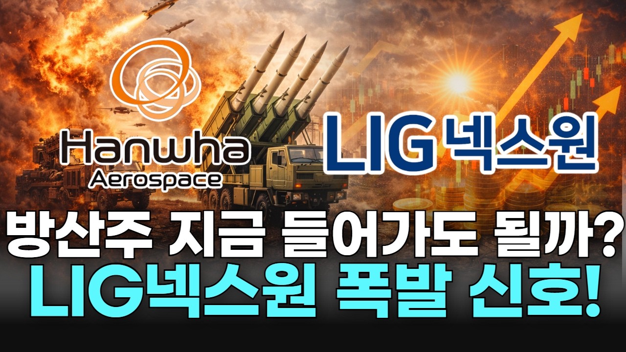 방산주 지금 들어가도 될까? LIG넥스원 폭발 신호!
