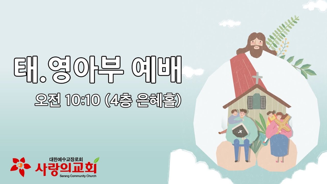[목포사랑의교회] 2025.12.21(일) - 태영아부