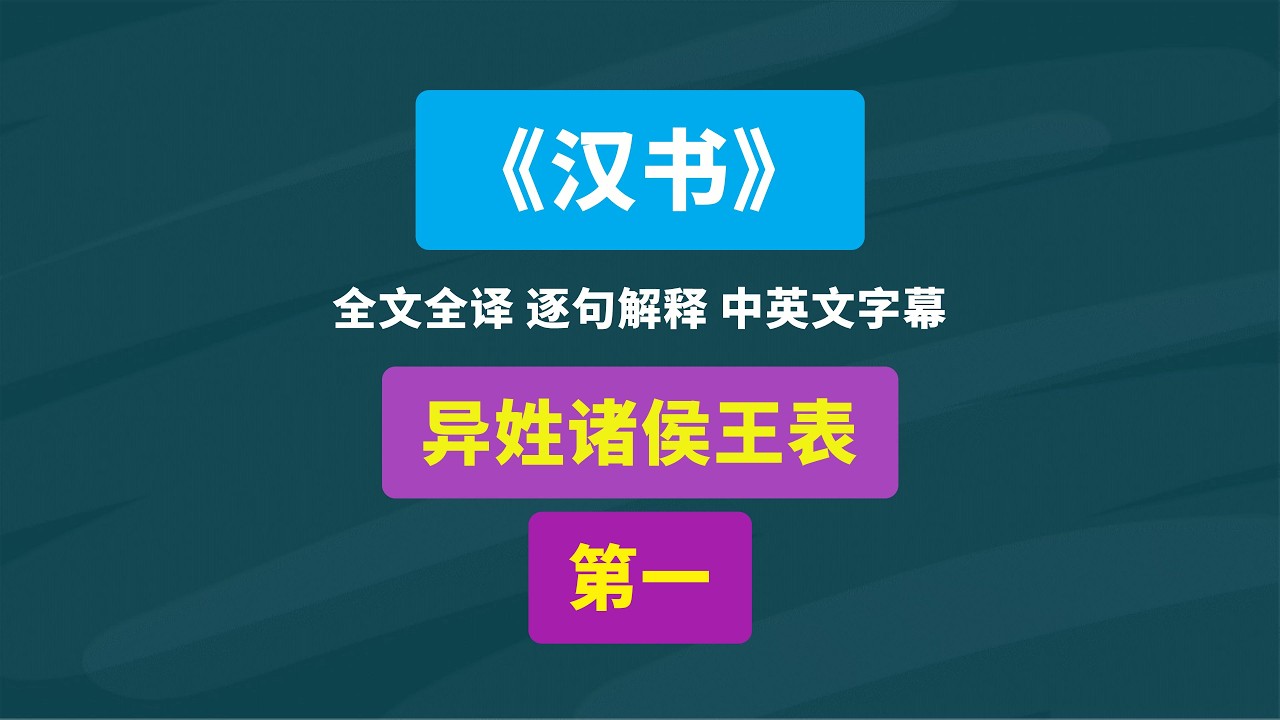 《汉书》异姓诸侯王表 第一 #历史 #年表 #读书 #古籍 #班固 #文言文翻译 #传统文化 #国学 #名著