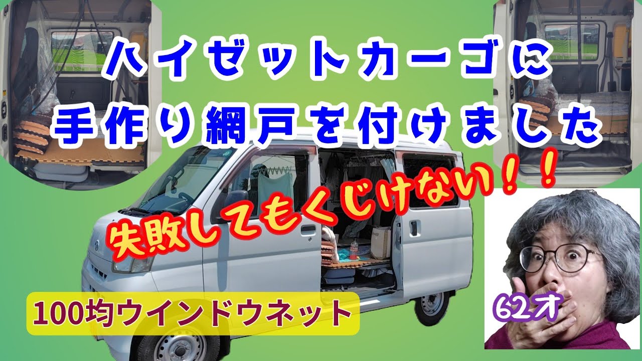 【軽バンカスタマイズ】ハイゼットカーゴに手作りアミ戸を取り付けました。＃100均＃車中泊