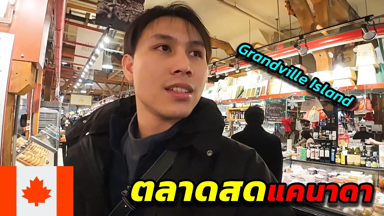 🇨🇦เดินตลาดแคนาดาครั้งแรก จะเจออะไรบ้าง? Grandville Island Public Market | ลุยอเมริกาเหนือ EP.7