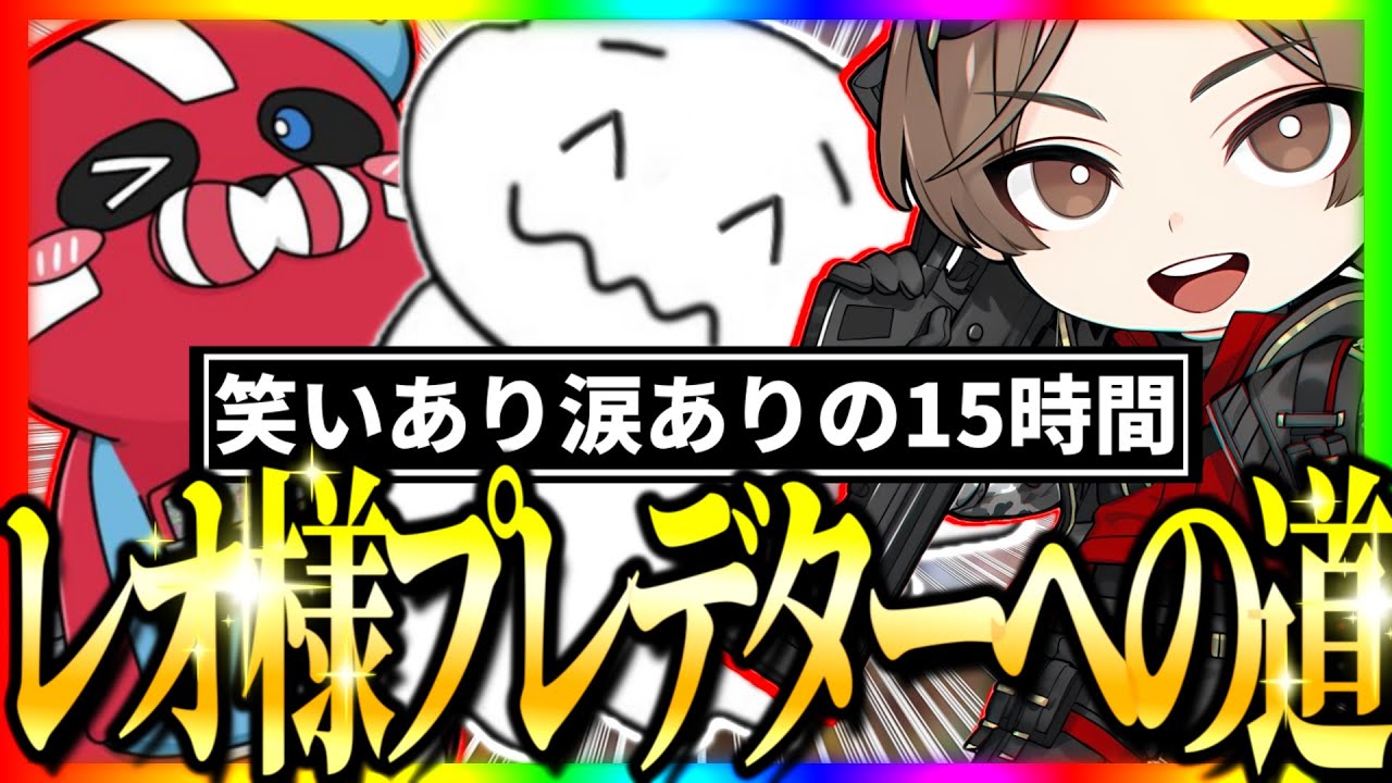 爆笑と感動の15時間！レオ様プレデターへの道 前編 #1tappy #山田涼介 #LEOの遊び場 #CHEEKY #切り抜き #APEX