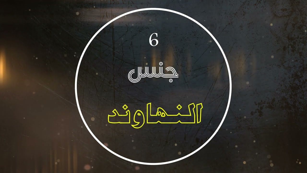 الأجناس النغمية | القارئ غيث الربيعي | جنس النهاوند