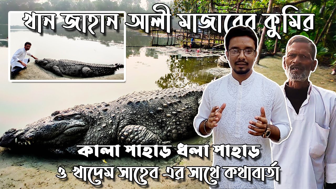 বাগেরহাট খানজাহান আলী মাজার এর ২টি বিশাল বড় কুমির