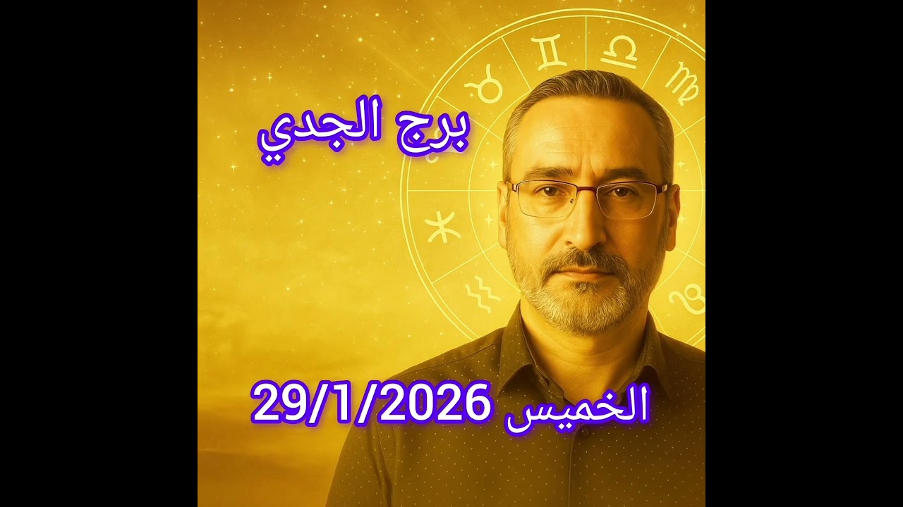 برج الجدي اليوم الخميس 29 / 1 / 2026 – نصائح يومية عاطفية ومهنية وحظك مع القمر