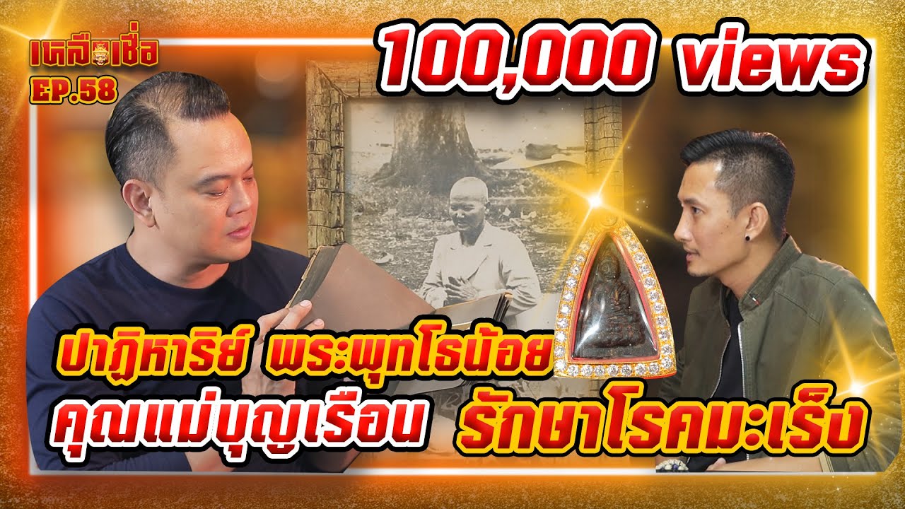 เหลือเชื่อ EP.58 ปาฏิหาริย์ พระพุทโธน้อย คุณแม่บุญเรือน รักษาโรคมะเร็ง