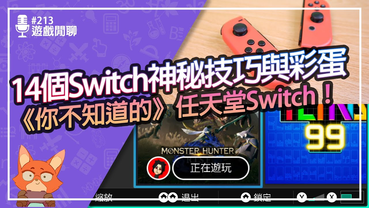 【遊戲閒聊#213】14個一般玩家絕對不知道的Switch細節與技巧！飄移的joy-con可以變新的？遊戲畫面可以放大？《你不知道的》任天堂Switch！