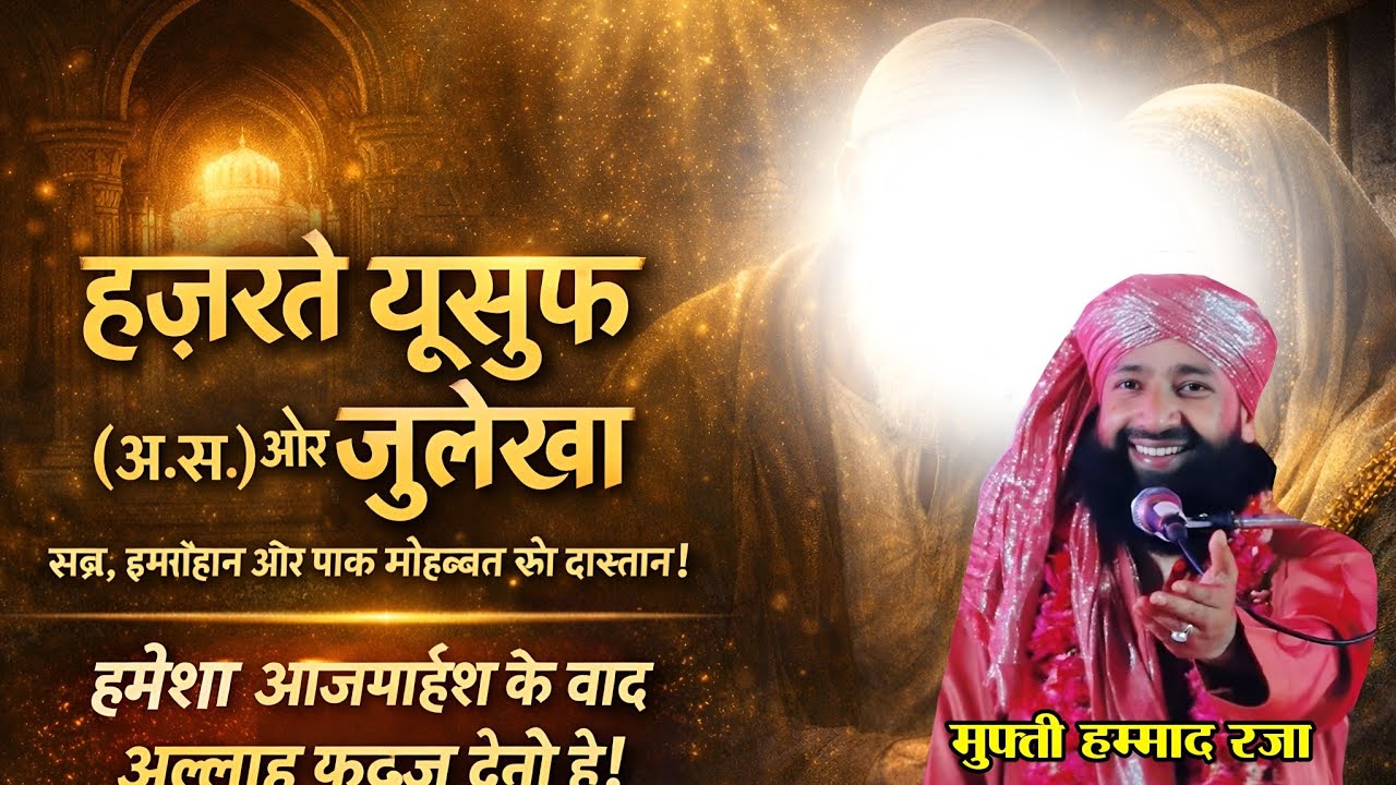 हज़रते यूसुफ और ज़ुलेखा कि दास्तान || Mufti Hammad Raza Muradabadi || Taqreer Mufti Hammad Raza ||