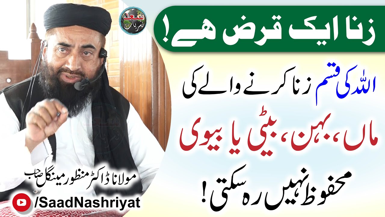 Zina Aik Qarz Hai | Molana Manzoor Mengal | زنا ایک قرض ہے