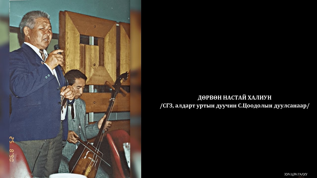 Дөрвөн Настай Халиун - Аялгуут тэнгэр сан