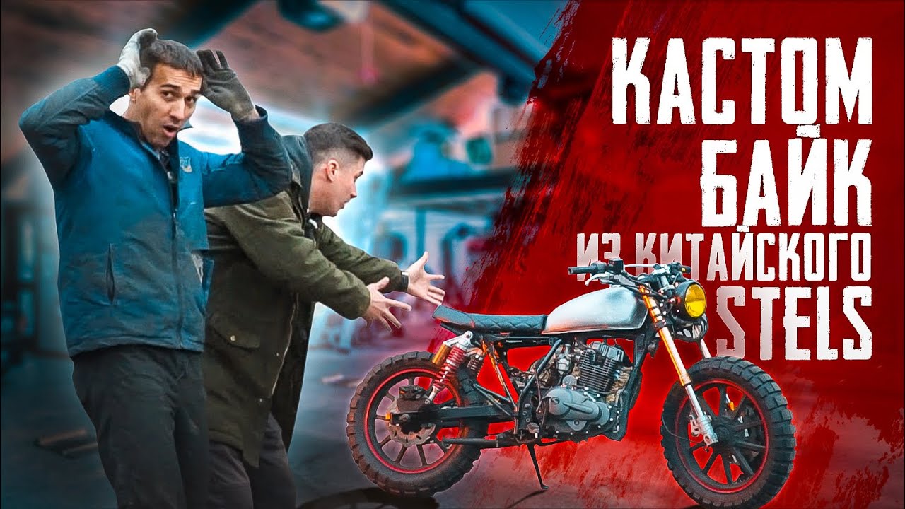 Кастом из китайца STELS | Собрали на новых запчастях