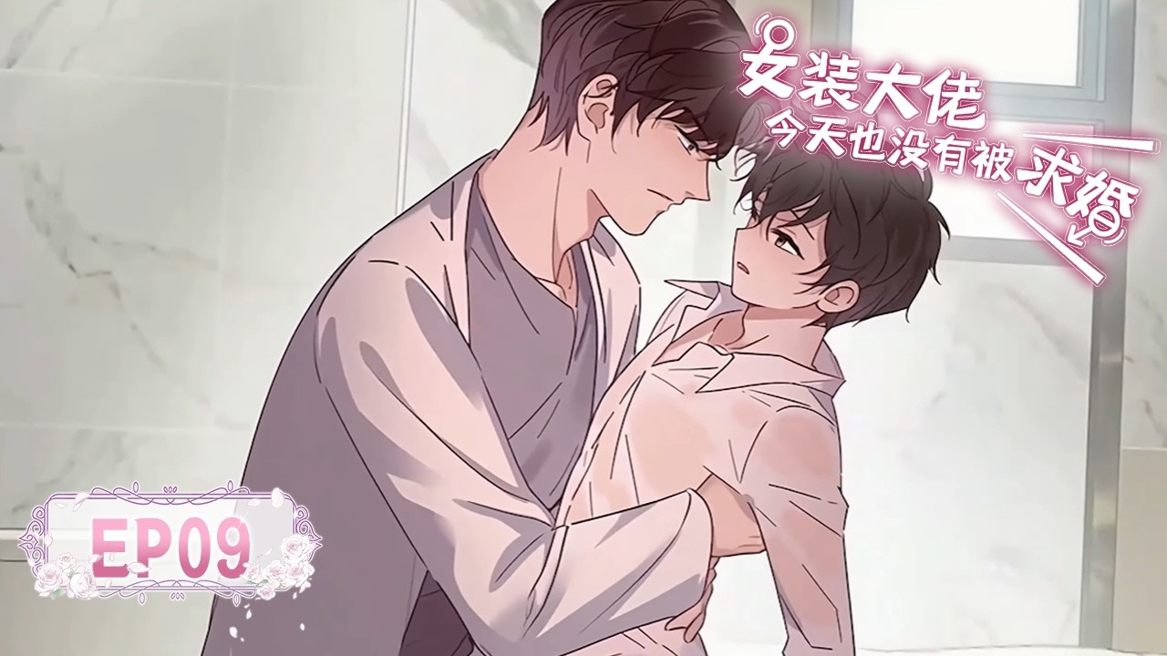 [BL/Yaoi]💜《女装大佬今天也没有被求婚》EP09丨The Cross-Dressing Beauty Still Has No Proposal #漫畫 #戀愛 #loveanime
