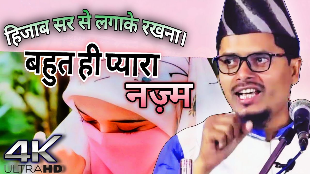 Hijab sar Se Laga ke rakhna || Nazam By Abdul Gaffar Salafi 