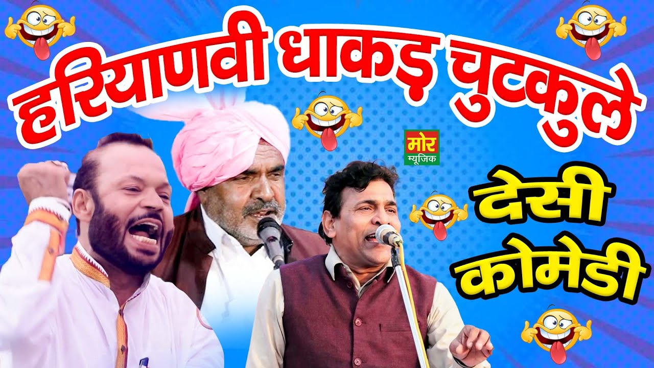हरियाणवी धाकड़ चुटकुले | Haryanvi Comedy | पाले राम, बाली शर्मा, सुमित सातरोड़ | Mor Haryanvi Comedy