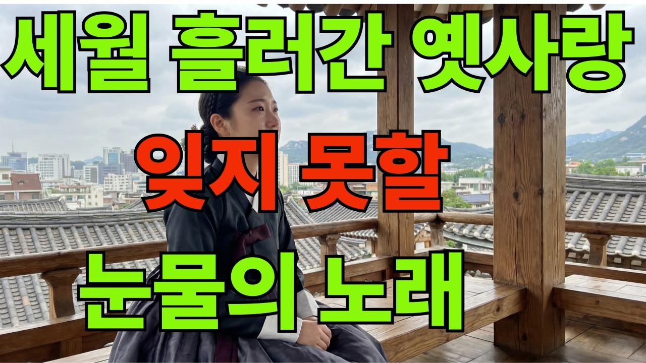 반짝트로트.#인생음악#최신곡 #감성트로트 #70.80음악#70. 80감성#트로트#사극 풍 트로트##인기트로트 있지 못할 트로트