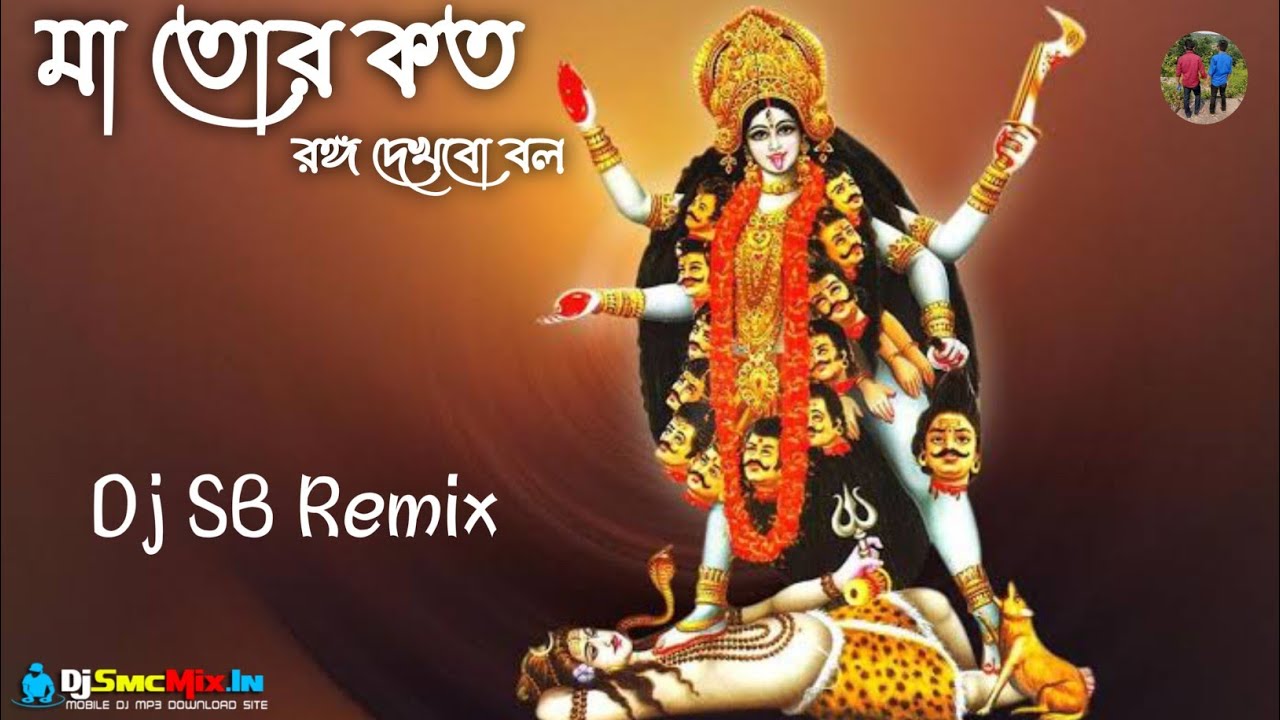 Ma Tor Kato Rango Dekhbo Bol- SpL Shyama Sangeet Mix--Dj SB Remix -Kalapenia Se--[DjSmcMix.In]