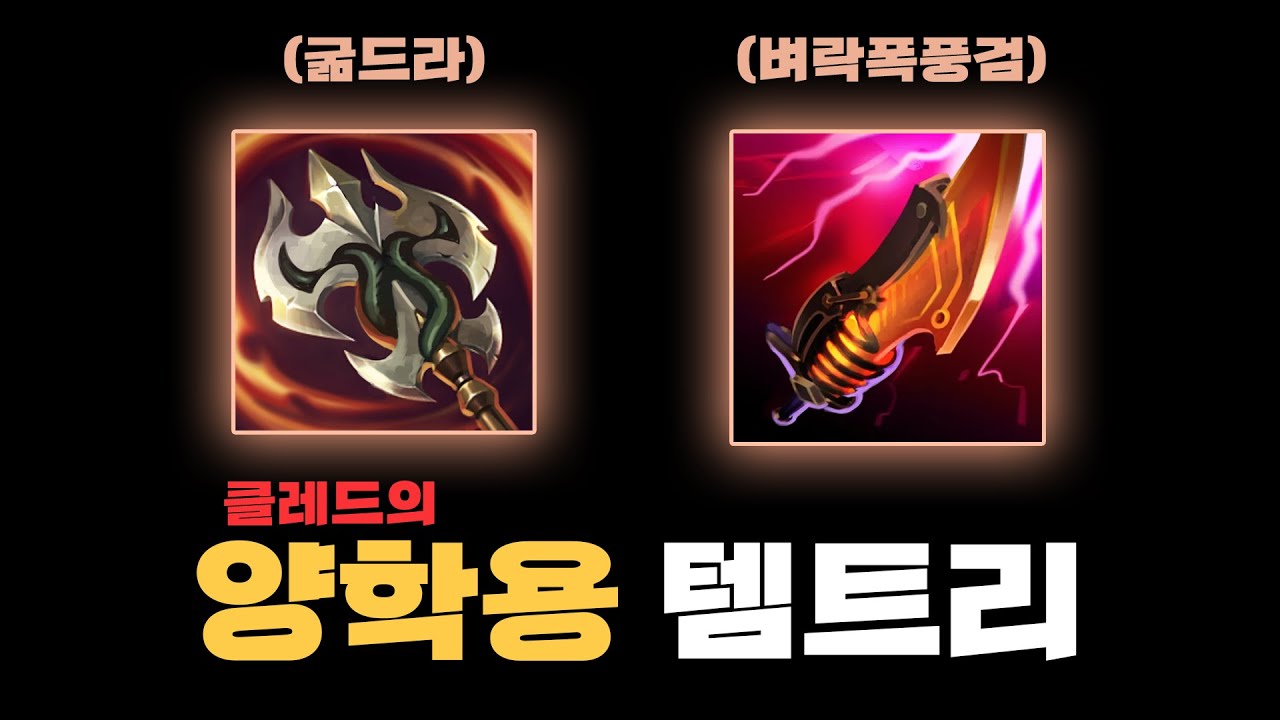 난이도는 있지만 재미있는 극딜 클레드 템트리
