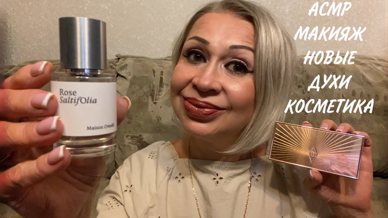 АСМР Макияж+Болталка | Новые Духи | Пошепчу ласковые слова | Персональное внимание | ASMR Makeup
