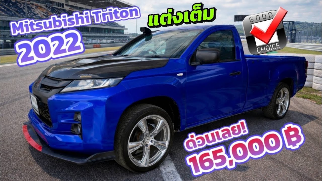 🎉🎉Mitsubishi triton 2022 รถสวยพร้อมใช้ แต่งซิ่งสวยๆ ราคา 165,000฿ แม่จ้าววว Fc หาอยู่ด่วนๆ