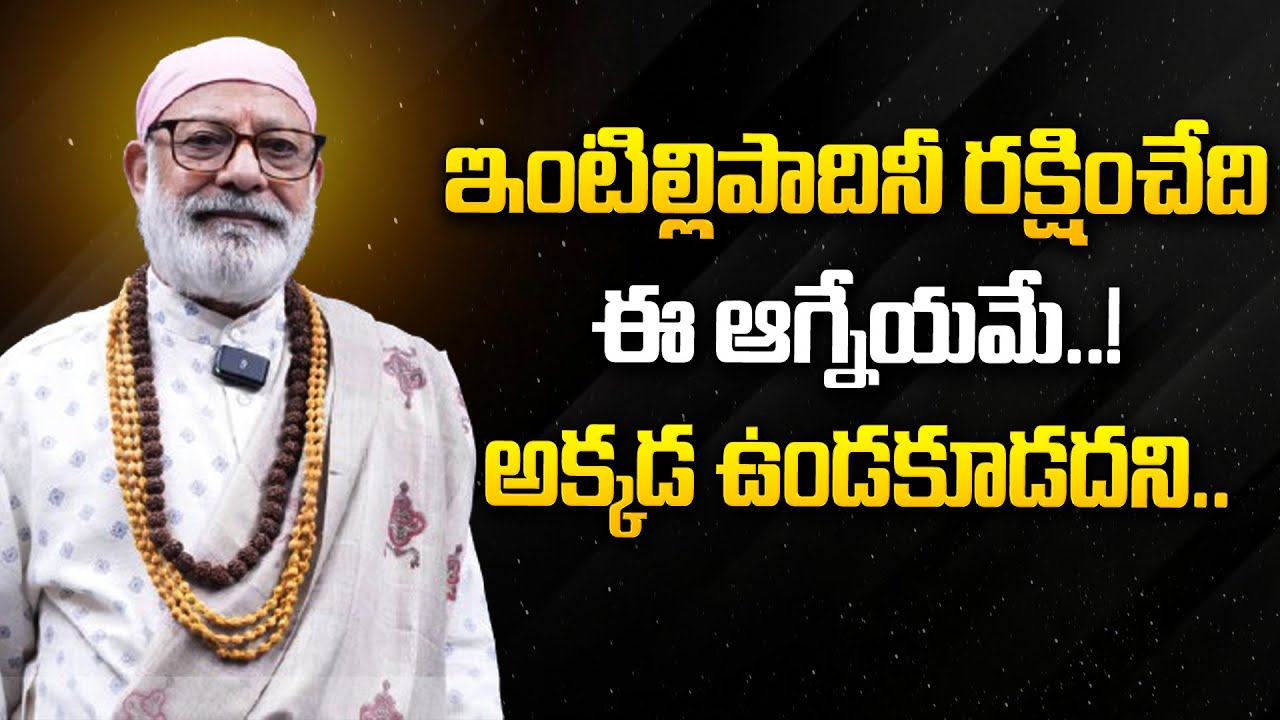 ఇంటిల్లిపాదినీ రక్షించేదీ ఈ ఆగ్నేయమే..! అక్కడ  ఉండకూడదని.. #danturivastu #danturipandarinath