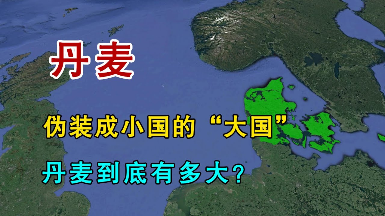 丹麦，&ldquo;伪装&rdquo;成小国的欧洲大国！丹麦到底有多大？