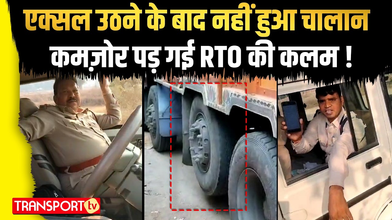 एक्सल उठने के बाद नहीं हुआ चालान  कमज़ोर पड़ गई RTO की कलम ! | TRANSPORT TV | V-4640
