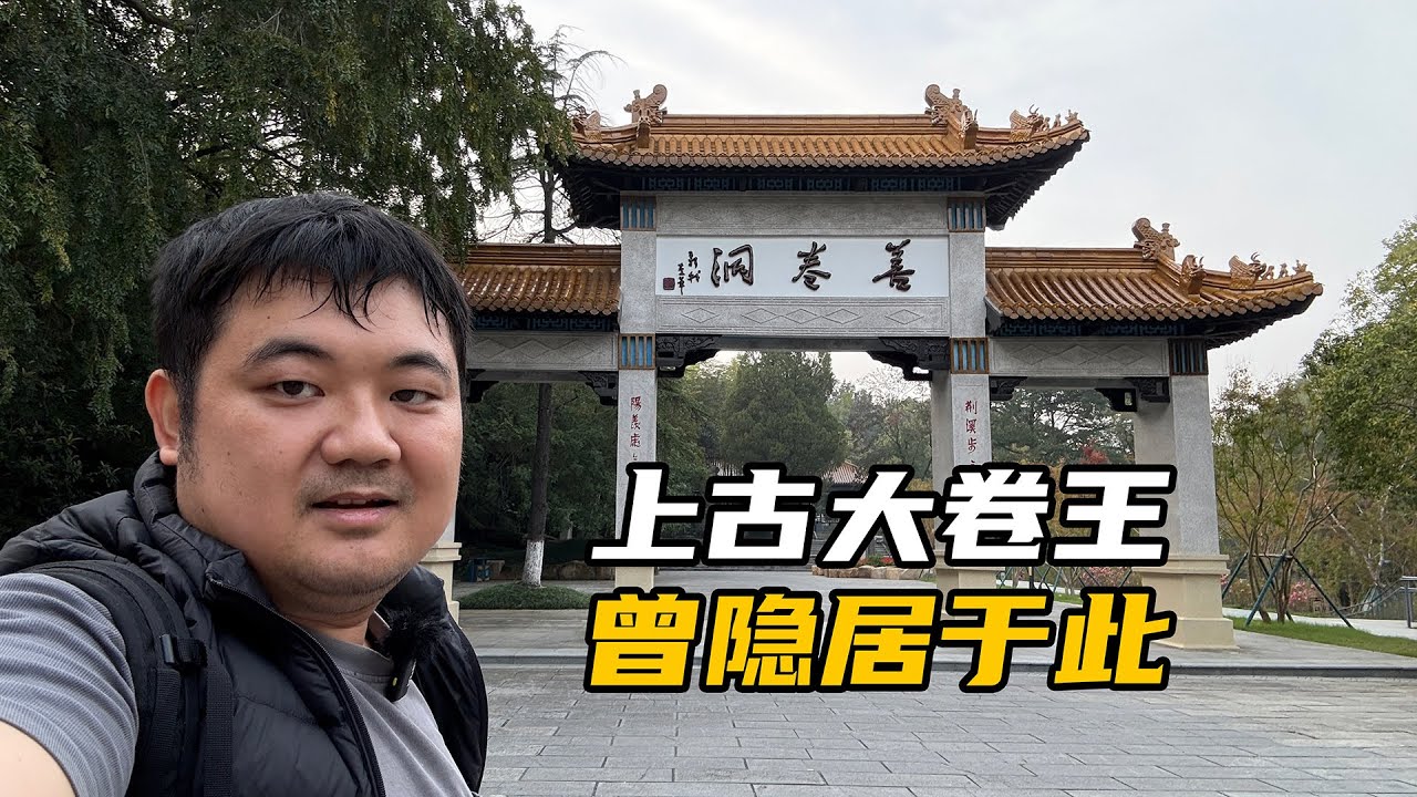 江苏宜兴善卷洞：四洞连通美轮美奂，上古大卷王曾隐居于此