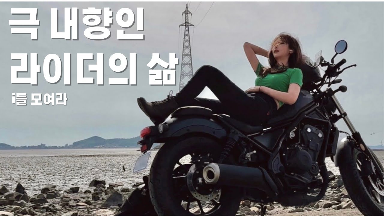 여성라이더 혼자 오토바이 여행 중 벌어지는 사건들....파괴가 끊이질 않는다....  l  제부도  바이크 라이딩  l  혼다 레블500과 이래도 될 래나 Rebel 500