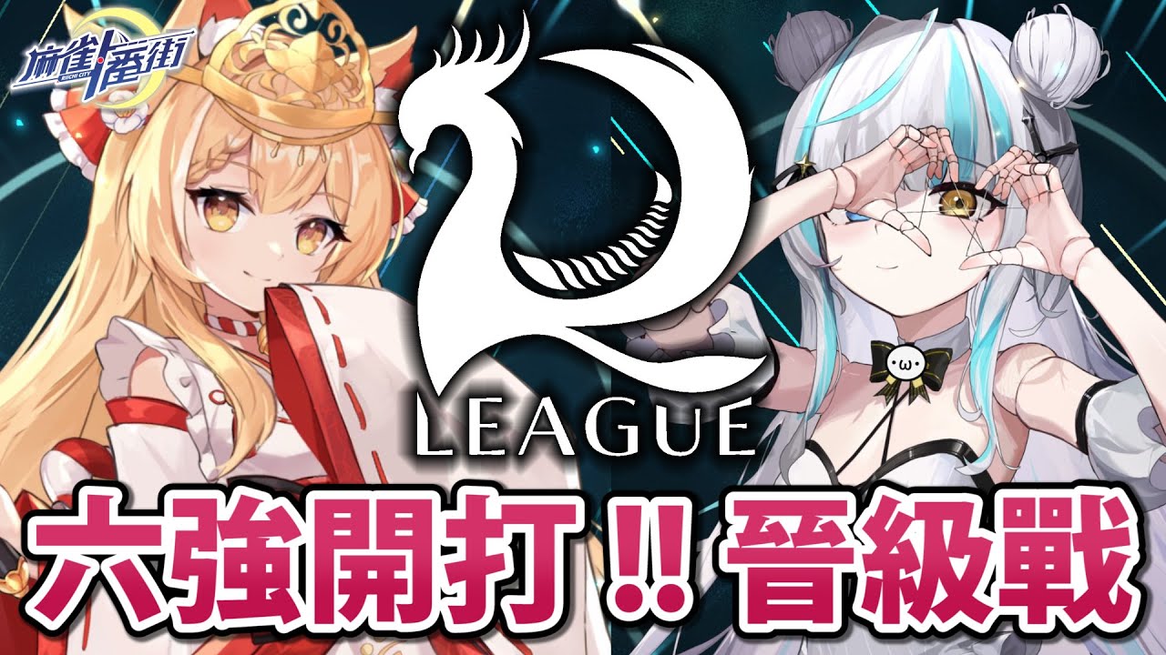 晉級戰 Day4 !! 想變強就來看 R.League 吧 !! 26'0201【星野Poteto | 榮和嶺上】#日本麻將 #日麻 #麻雀一番街 #R_League