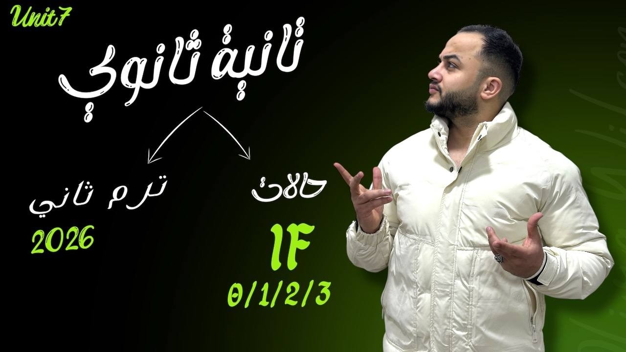 حالات If كلها في فيديو واحد 🔥 | شرح منهج  2 ثانوي ترم تاني unit 7 ببساطة