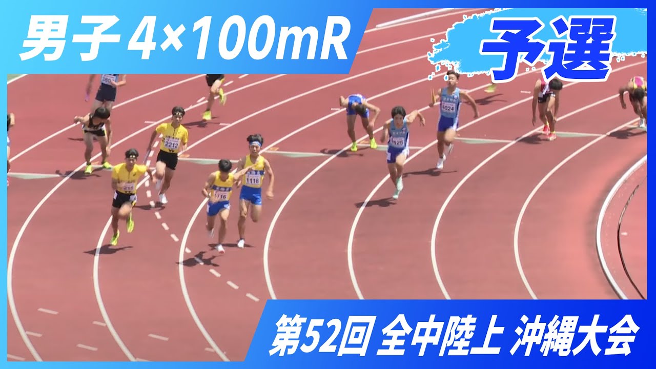 男子4×100mR予選【2025年 沖縄全中】