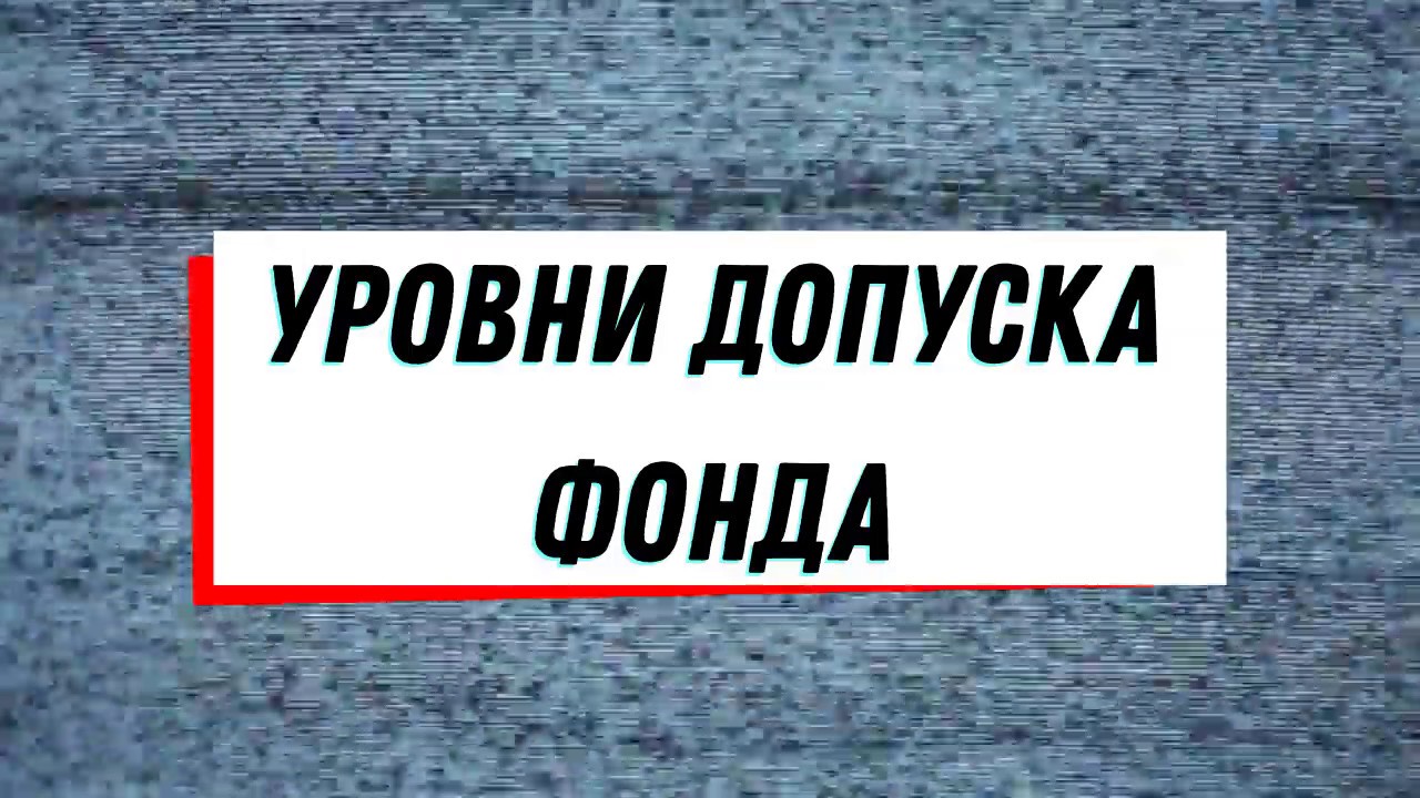 Уровни допуска Фонда SCP