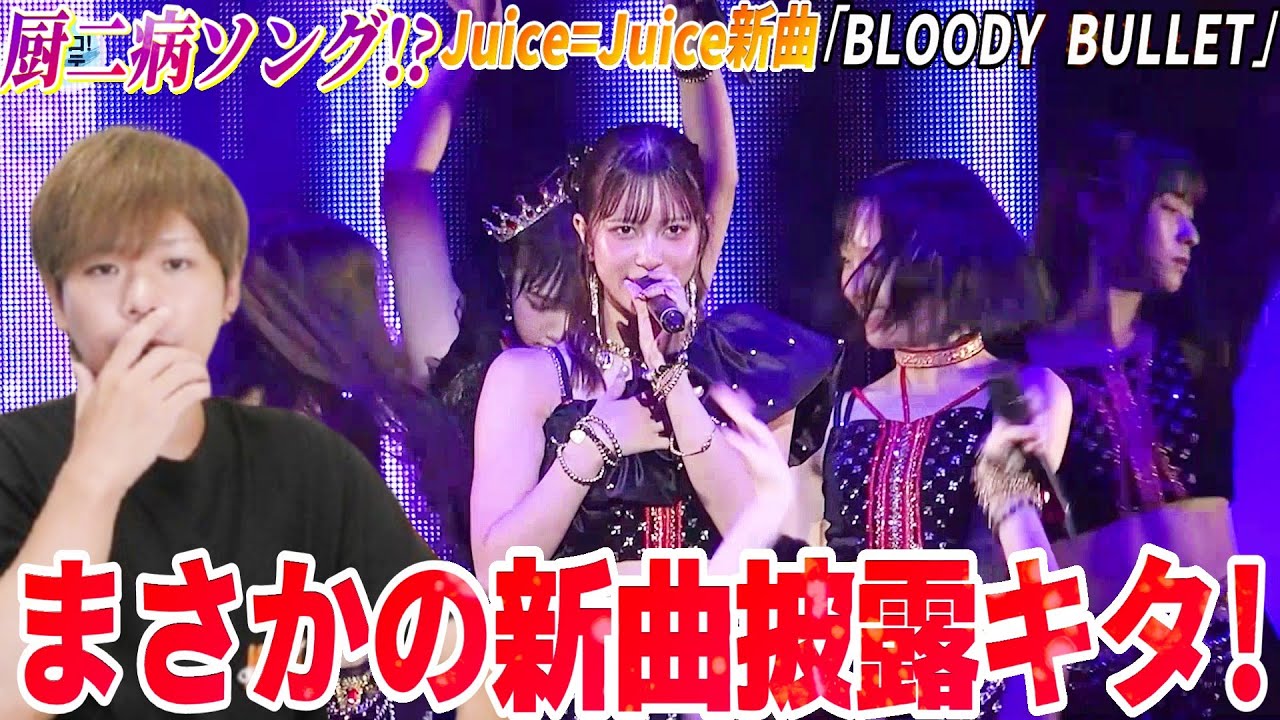 まさかの新曲発表！？Juice=Juiceの「BLOODY BULLET」とかいう厨二病曲が想像以上にオシャ曲だった【リアクション】