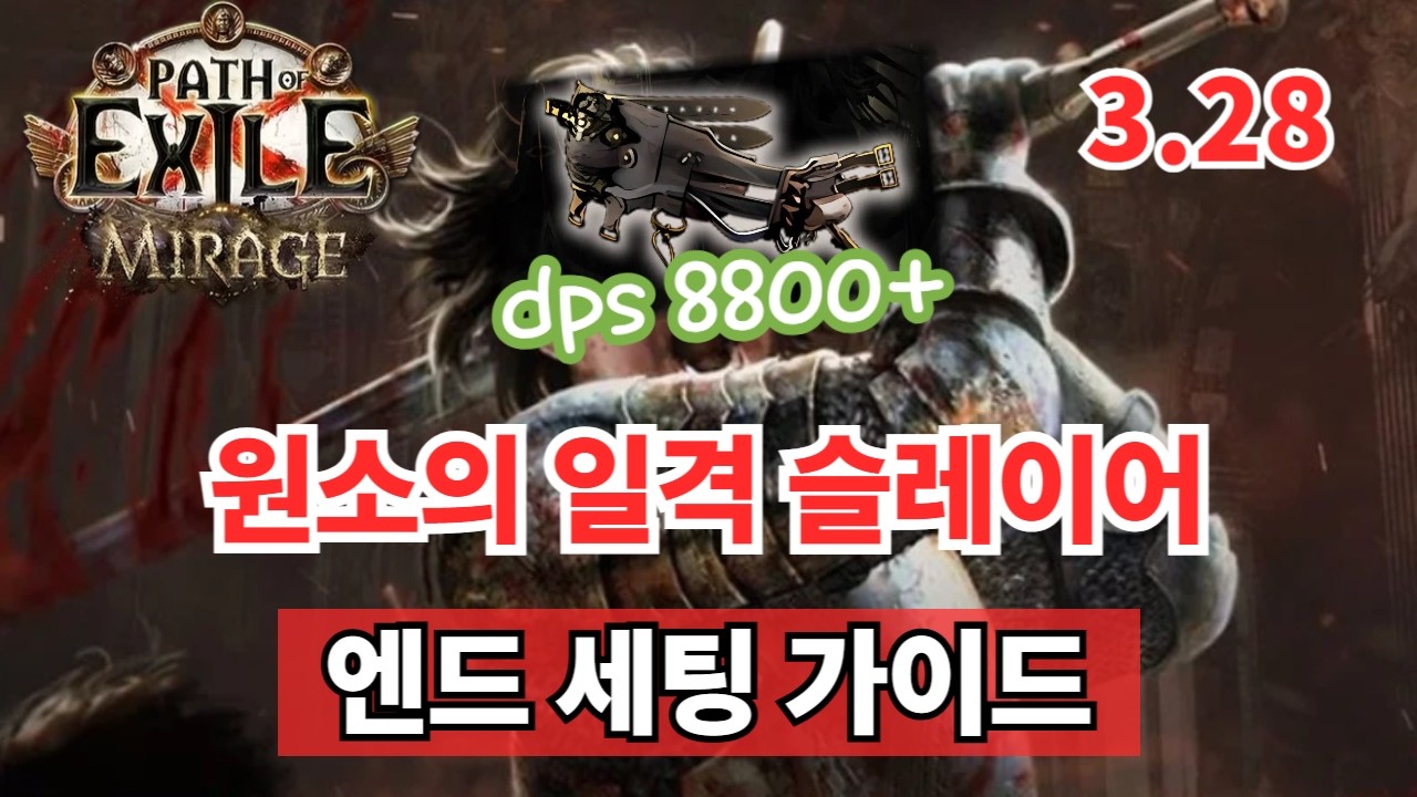 [POE] 3.28 엘힛 슬레이어(원소의 일격) 엔드세팅 가이드(DPS 8800만+)