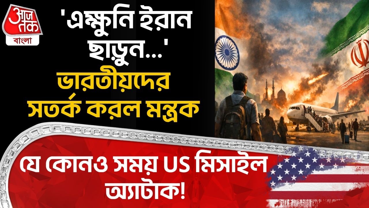 'এক্ষুনি Iran ছাড়ুন...'ভারতীয়দের সতর্ক করল মন্ত্রক,যেকোনও সময় US Missile Attack! Khamenei | Trump