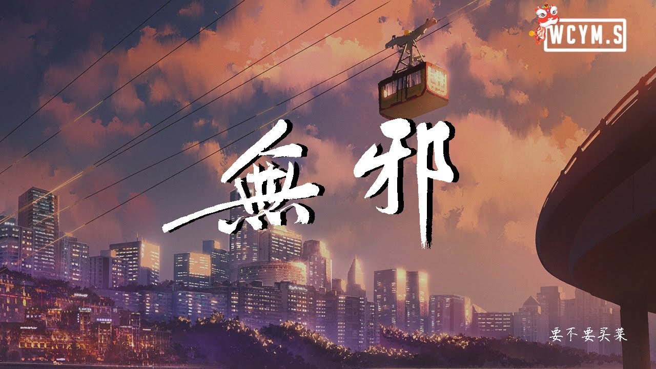 要不要买菜 - 无邪【動態歌詞/Lyrics Video】