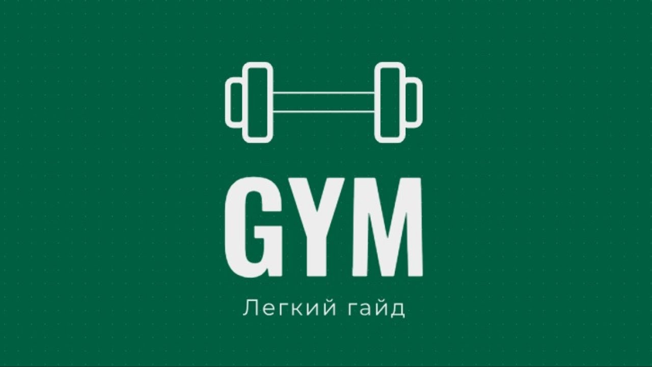 Легкий гайд на качалку